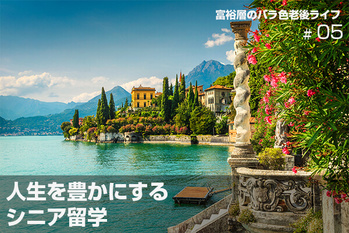 富裕層のバラ色老後ライフ