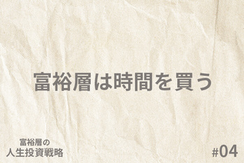 富裕層の「人生投資戦略」