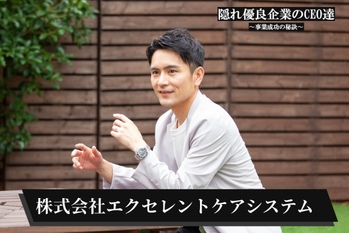 株式会社エクセレントケアシステム