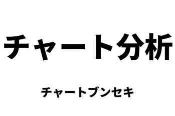 チャート分析（チャートブンセキ）：テクニカル分析