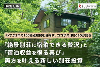 投資家の心も満たす収益型貸別荘ブランド「COCO VILLA Owners」。その仕組みとは?