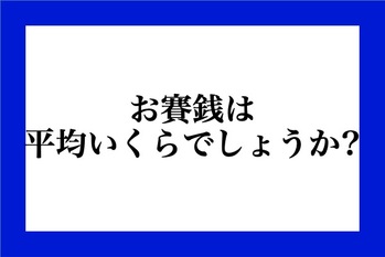 お賽銭は平均いくらでしょうか？