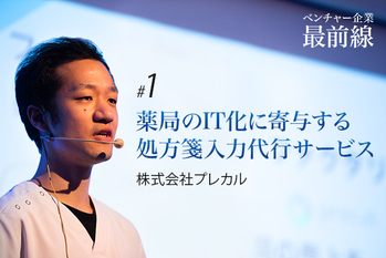 ベンチャー企業最前線