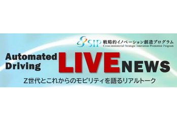 「6G時代に飛躍する自動運転の未来」～Z世代とSIP自動運転を振り返るプレミアムトーク付き拡大版