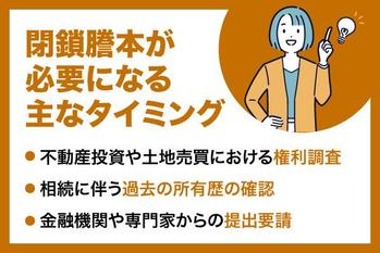 閉鎖謄本とは？必要になるケース・取得方法や注意点について解説閉鎖謄本とは？必要になるケース・取得方法や注意点について解説