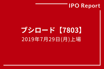 IPOレポート