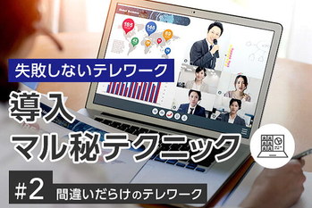 間違いだらけのテレワーク＃2