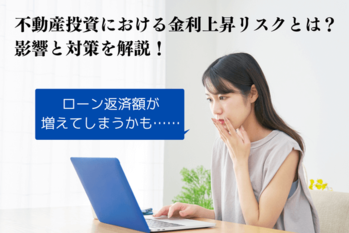 不動産投資における金利上昇リスクとは?影響と対策を解説!