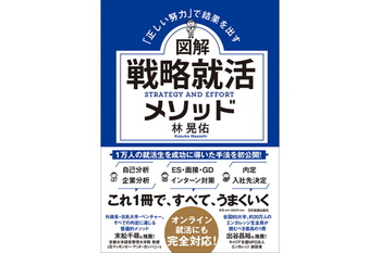 図解 戦略就活メソッド