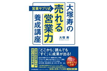 〈営業サプリ式〉大塚寿の｢売れる営業力｣養成講座