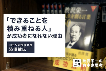 渋沢栄一の資本家思考#3