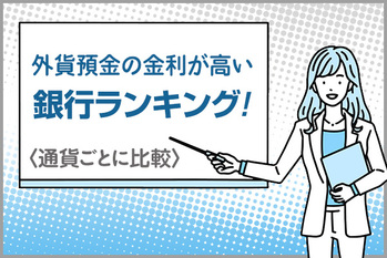 外貨預金の金利が高い銀行ランキング!通貨ごとに比較