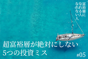 富裕層になれる人・なれない人