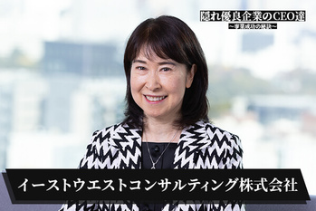 イーストウエストコンサルティング株式会社