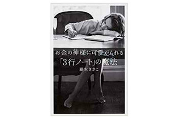 お金の神様,書籍,藤本さき子,ノート術