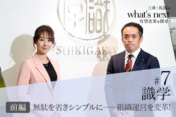 無駄を省きシンプルに―組織運営を変革！