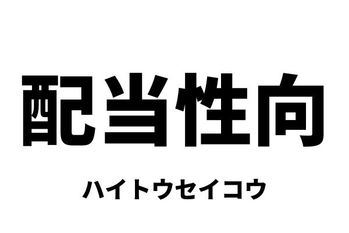 配当性向（ハイトウセイコウ）
