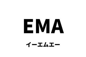 EMA（イーエムエー）：指数平滑移動平均