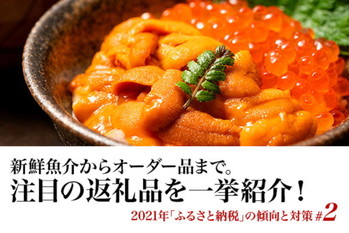 2021年「ふるさと納税」の傾向と対策#2