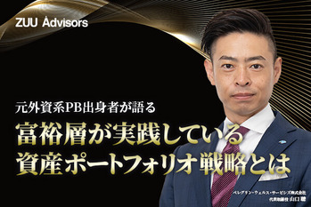 元外資系PB出身者が語る 富裕層が実践している資産ポートフォリオ戦略とは