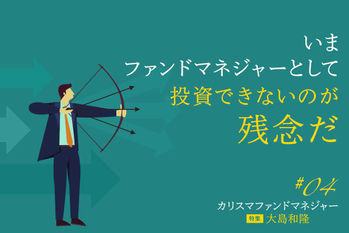 特集「「カリスマファンドマネジャー」大島和隆の過去・現在・未来」 | ZUU online