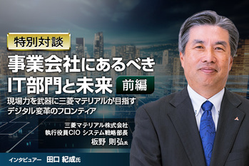 事業会社にあるべきIT部門と未来：現場力を武器に三菱マテリアルが目指すデジタル変革のフロンティア