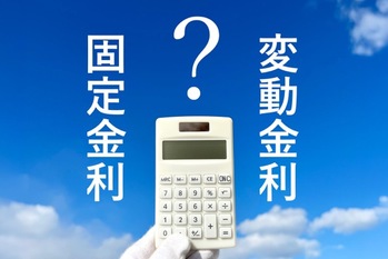 不動産投資ローンは「固定」か「変動」、どっちを選ぶべきか