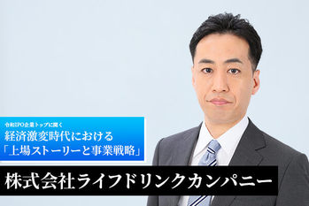 株式会社ライフドリンクカンパニー
