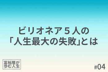 富裕層が歩む人生
