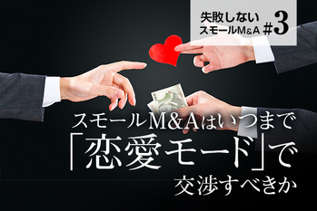 失敗しないスモールM&A#3