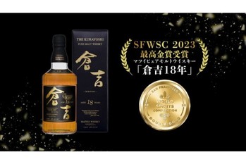 マツイピュアモルトウイスキー「倉吉18年」SFWSC2023で最高金賞を受賞