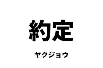 約定（ヤクジョウ）