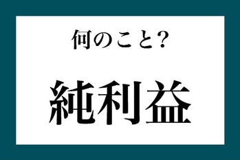 「純利益」って何のこと？【知っているようで知らない金融用語】