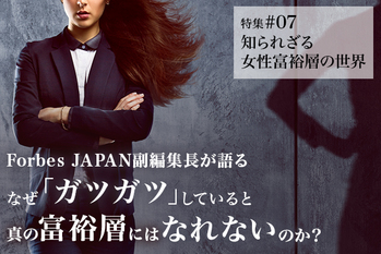 女性富裕層の世界#07