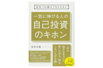 会社では教えてもらえない 一気に伸びる人の自己投資のキホン