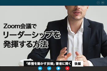 『感情を動かす技術』著者に聞く・後編