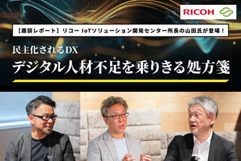 民主化されるDX デジタル人材不足を乗りきる処方箋