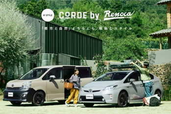トヨタグループが提供する、スタイルやカルチャーで選ぶ新しいクルマの選択肢「CORDE by＜コーデバイ＞」