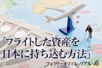 ファミリーオフィスのリアル＃6