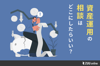 資産運用の相談はどこにしたらいい？ 資産運用の相談先を徹底比較