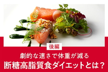 断糖高脂質食ダイエット