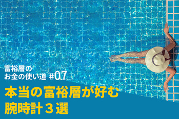 富裕層のお金の使い道
