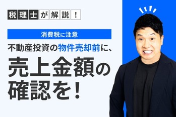 【消費税に注意】不動産投資の物件売却前に、売上金額の確認を！