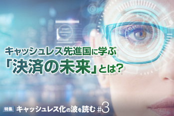 キャッシュレス化の波を読む#3