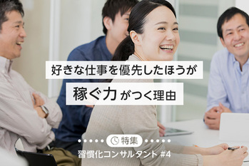 習慣化コンサルタント