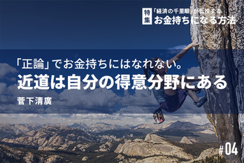 「経済の千里眼」が伝授するお金持ちになる方法