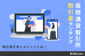 仮想通貨取引所 取引量ランキング