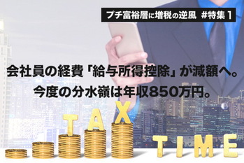 プチ富裕層に増税の逆風