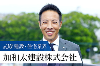 加和太建設株式会社