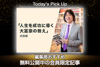 人生を成功に導く大富豪の教え